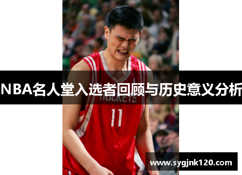 NBA名人堂入选者回顾与历史意义分析