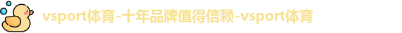 vsport,vsport体育,vsport体育在线官网,vsport体育